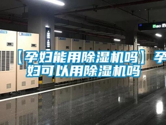 企業新聞【孕婦能用除濕機嗎】孕婦可以用除濕機嗎