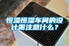 恒溫恒濕車間的設(shè)計(jì)需注意什么？