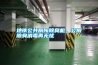地鐵公共廁所除臭機(jī)，公廁除臭消毒再無(wú)憂(yōu)