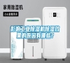 影響工業(yè)除濕機(jī)除濕效果的原因有哪些？