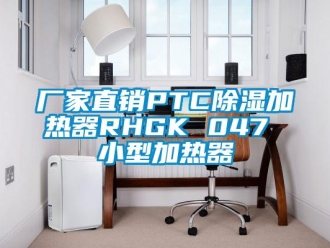 企業新聞廠家直銷PTC除濕加熱器RHGK 047 小型加熱器