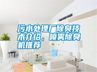 知識百科污水處理廠除臭技術介紹，噴霧除臭機推薦