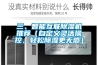 三、智能互聯(lián)除濕機推薦（自定義靈活操控，輕松除濕更無感）