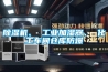 除濕機(jī)、 工業(yè)加濕器、 化工車間倉庫防爆