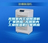 無(wú)錫室內(nèi)工業(yè)除濕機(jī)廠家供應(yīng)_無(wú)錫室內(nèi)工業(yè)除濕機(jī)廠家供應(yīng) 無(wú)錫室內(nèi)工業(yè)除濕機(jī)廠家供應(yīng)_無(wú)錫室內(nèi)工業(yè)除濕機(jī)廠家供應(yīng)
