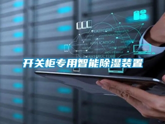 行業新聞開關柜專用智能除濕裝置