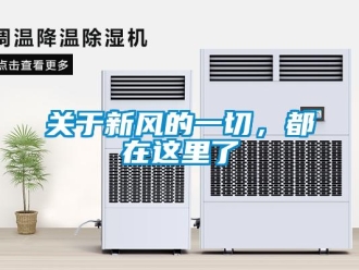 企業(yè)新聞關于新風的一切，都在這里了