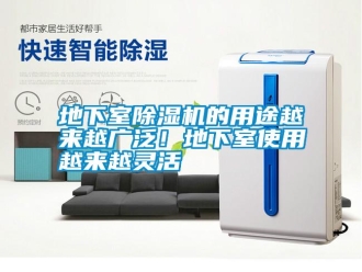 行業(yè)新聞地下室除濕機(jī)的用途越來越廣泛！地下室使用越來越靈活