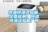 恒溫恒濕試驗箱、全壹檢測、恒溫恒濕試驗箱廠商