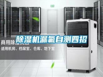 行業新聞除濕機漏氟自測四招