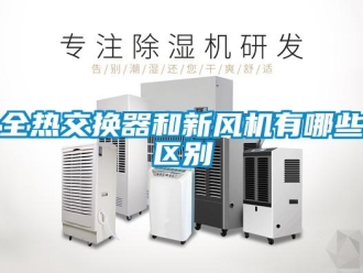 企業新聞全熱交換器和新風機有哪些區別