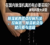 除濕機的露點控制方法、控制器、除濕機及存儲介質與流程