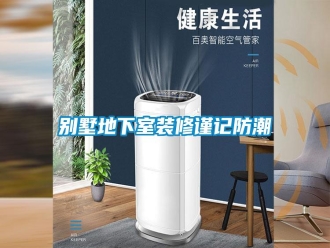 行業新聞別墅地下室裝修謹記防潮