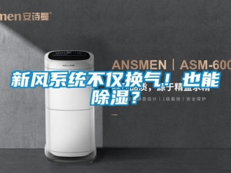 行業新聞新風系統不僅換氣！也能除濕？