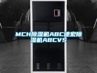 企業新聞MCH除濕機ABC德宏除濕機ABCVS
