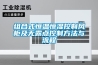 組合式恒溫恒濕控制風(fēng)柜及無露點控制方法與流程