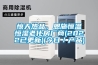 驚天熱品，恩施恒溫恒濕老化房廠商(2022已更新)(今日／產品)