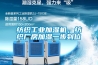 紡織工業加濕機，紡織廠房加濕一步到位