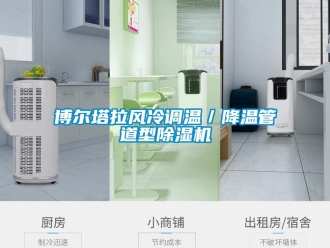 企業新聞博爾塔拉風冷調溫／降溫管道型除濕機