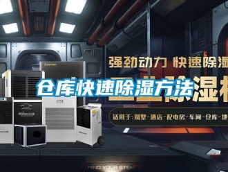 企業(yè)新聞倉庫快速除濕方法