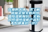 在座的大俠，求了解 誠信企業全新風恒溫恒濕機報價，全新風恒溫恒濕機產品好不好都來扒一扒？