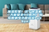 潮濕救星！這個除濕機一天能吸走40瓶水！和霉菌螨蟲小蘑菇說bye bye！