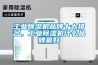 工業除濕機品牌十大排名，工業除濕機什么品牌最好