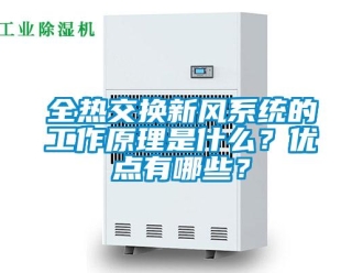 企業新聞全熱交換新風系統的工作原理是什么？優點有哪些？