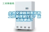 全熱交換新風(fēng)系統(tǒng)的工作原理是什么？優(yōu)點有哪些？