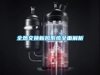 企業新聞全熱交換新風系統全面解析