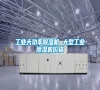 工業(yè)大功率除濕機 大型工業(yè)除濕機價格