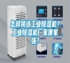 怎樣挑選工業除濕機？工業除濕機廠家哪家強？