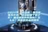 2022年，除濕機／抽濕機推薦評測：除濕機哪個牌子好？抽濕機真的有用嗎？怎么選？具體型號品牌推薦