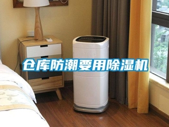 企業新聞倉庫防潮要用除濕機