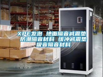 企業新聞XPE發泡 地面隔音減震墊 防潮隔音材料 緩沖減震墊 吸音隔音材料