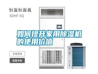 常見問題如何提升家用除濕機的使用價值