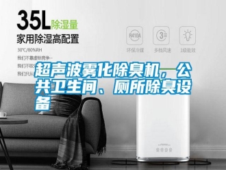 行業(yè)新聞超聲波霧化除臭機(jī)，公共衛(wèi)生間、廁所除臭設(shè)備