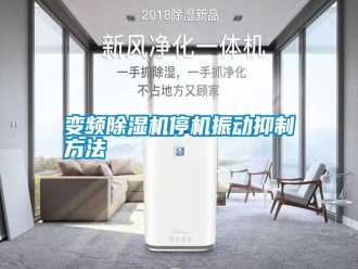 行業(yè)新聞變頻除濕機停機振動抑制方法