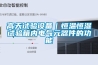 高天試驗設備｜恒溫恒濕試驗箱內電氣元器件的功能