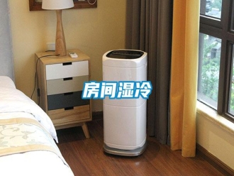 常見問題房間濕冷