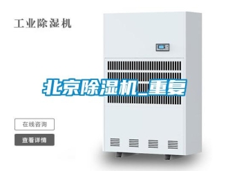 企業新聞北京除濕機_重復