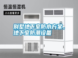 行業新聞別墅地下室防水方案，地下室防潮設備