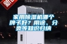 家用除濕機哪個牌子好？用途、分類等知識歸納