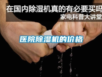 企業新聞醫院除濕機的價格