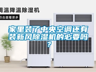 常見問題家里裝了中央空調(diào)還有裝新風(fēng)除濕機(jī)的必要嗎？