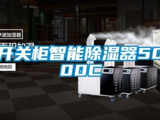 行業新聞開關柜智能除濕器5000C