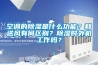 空調(diào)的除濕是什么功能？和送風(fēng)有何區(qū)別？除濕時外機工作嗎？