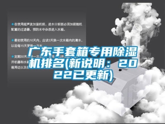 行業新聞廣東手套箱專用除濕機排名(新說明：2022已更新)