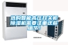 選購(gòu)智能高壓開關(guān)柜除濕機(jī)需要注重這些細(xì)節(jié)！