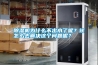 除濕機為什么不出水了呢？該怎么去解決這個問題呢？